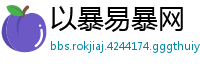 以暴易暴网